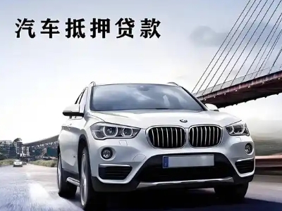 黎川车抵贷如何办理押车和不押车?