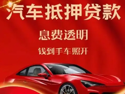 黎川良好口碑的汽车抵押贷款公司推荐