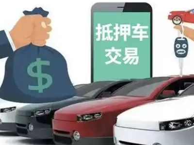 黎川汽车抵押贷款通过率高