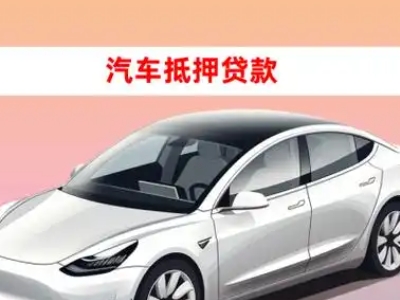 办理黎川车辆抵押贷款需要什么条件，优势以及结清手续?